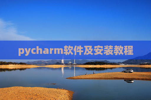 pycharm软件及安装教程