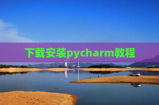 下载安装pycharm教程
